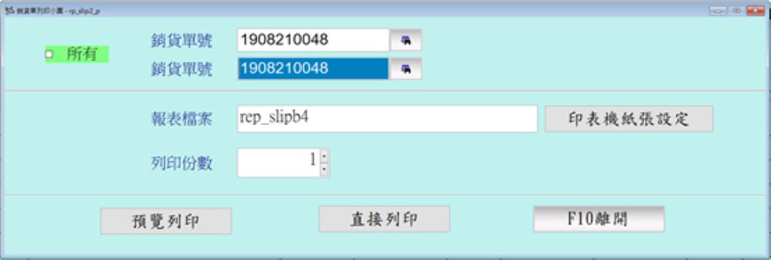 銷貨單列印小票畫面(in_slip2_p)